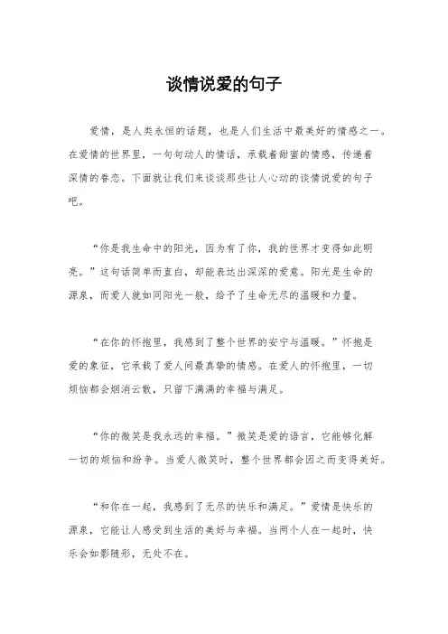 谈情说爱的句子