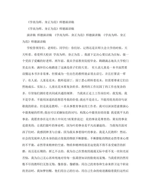 《学高为师,身正为范》师德演讲稿