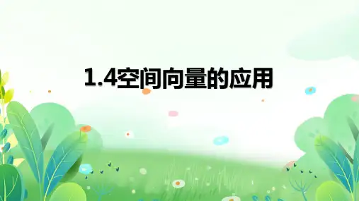 1.4空间向量的应用课件-高二上学期数学人教A版(2019)选择性必修第一册