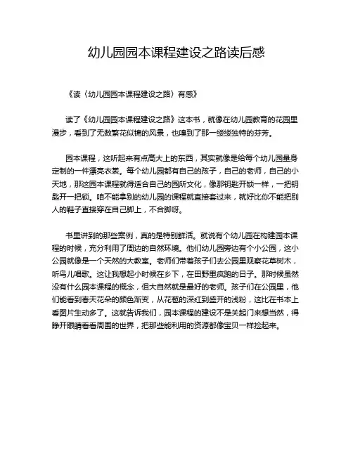 幼儿园园本课程建设之路读后感