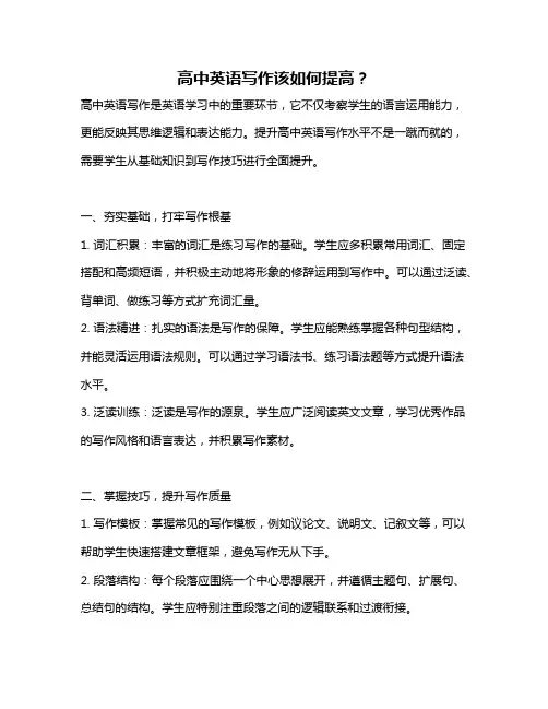 高中英语写作该如何提高？