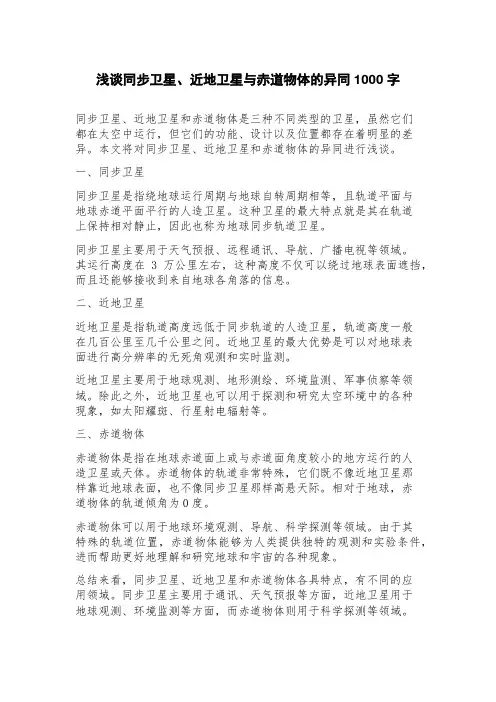 浅谈同步卫星、近地卫星与赤道物体的异同