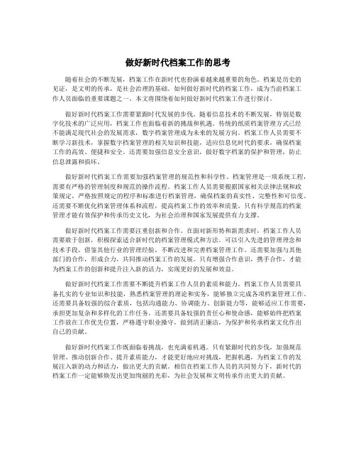 做好新时代档案工作的思考