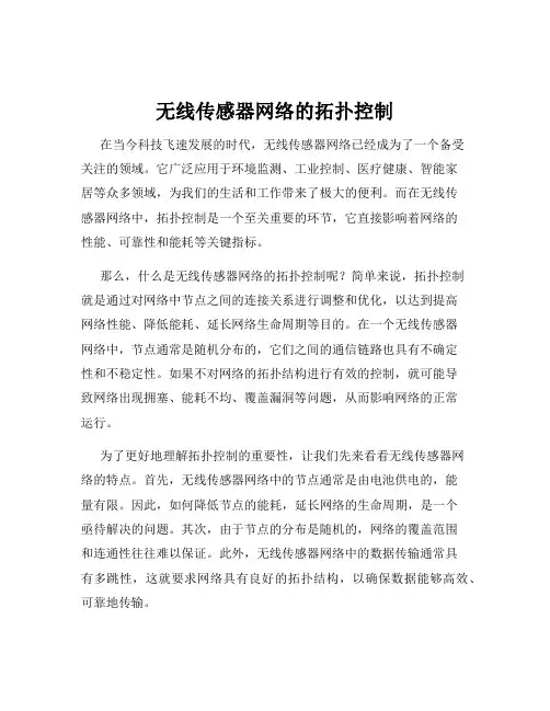 无线传感器网络的拓扑控制