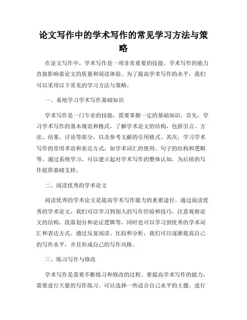 论文写作中的学术写作的常见学习方法与策略