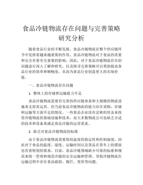 食品冷链物流存在问题与完善策略研究分析
