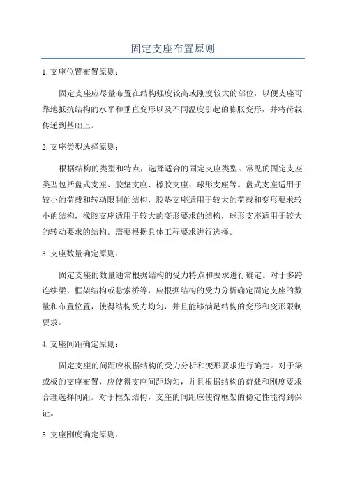 固定支座布置原则