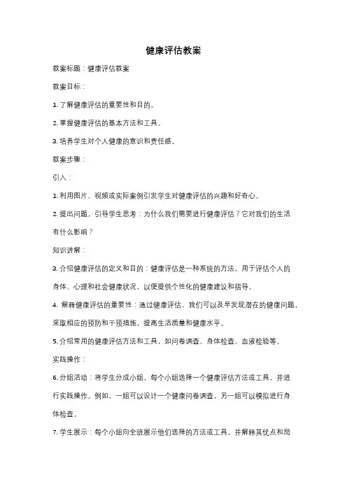 健康评估教案