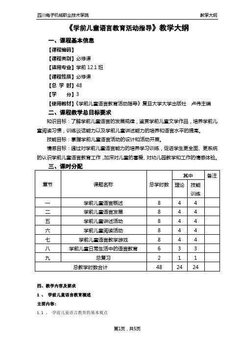 《学前儿童语言教育活动指导》教学大纲