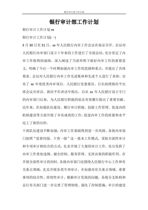 工作计划 银行审计部工作计划