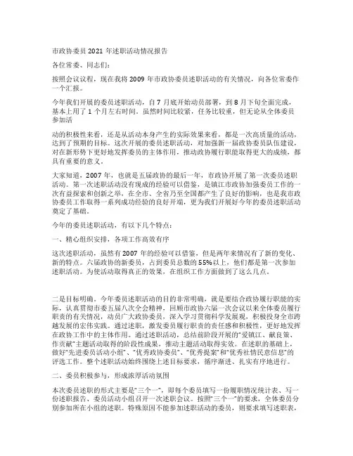 市政协委员2021年述职活动情况报告