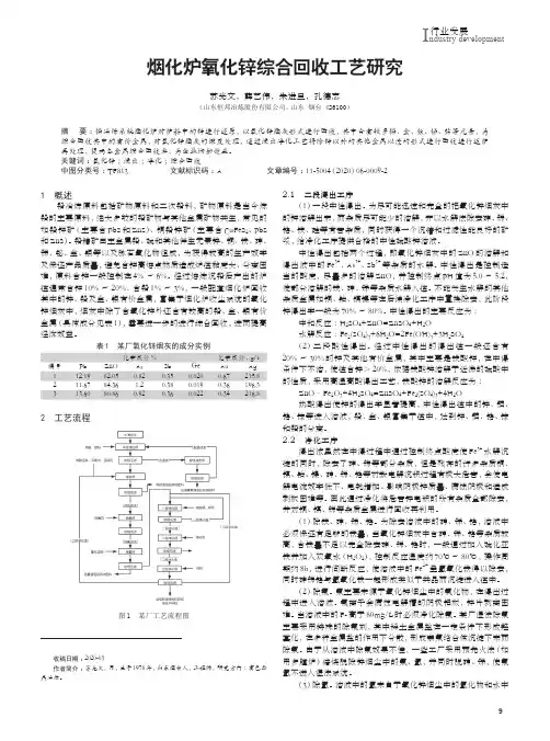 烟化炉氧化锌综合回收工艺研究
