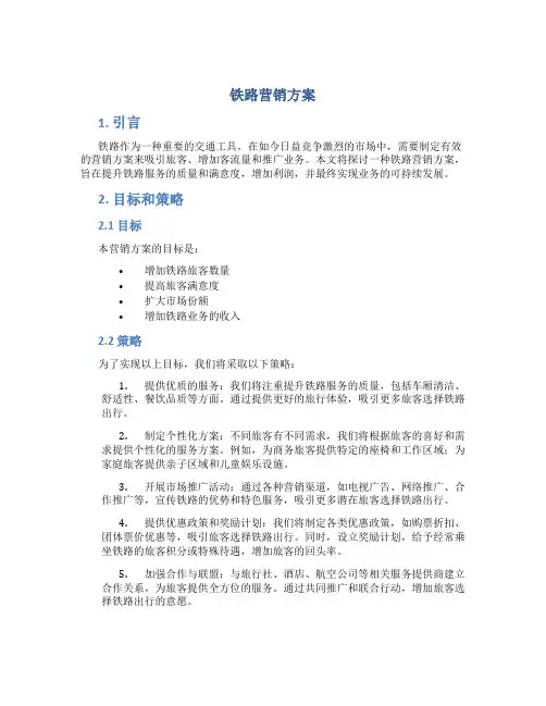 铁路营销方案