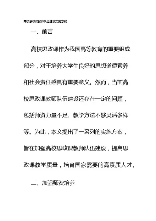 高校思政课教师队伍建设实施方案