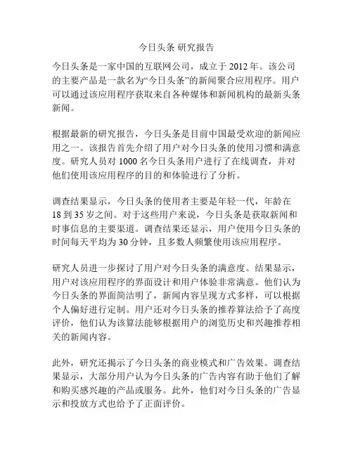 今日头条 研究报告
