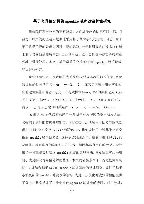 基于奇异值分解的speckle噪声滤波算法研究