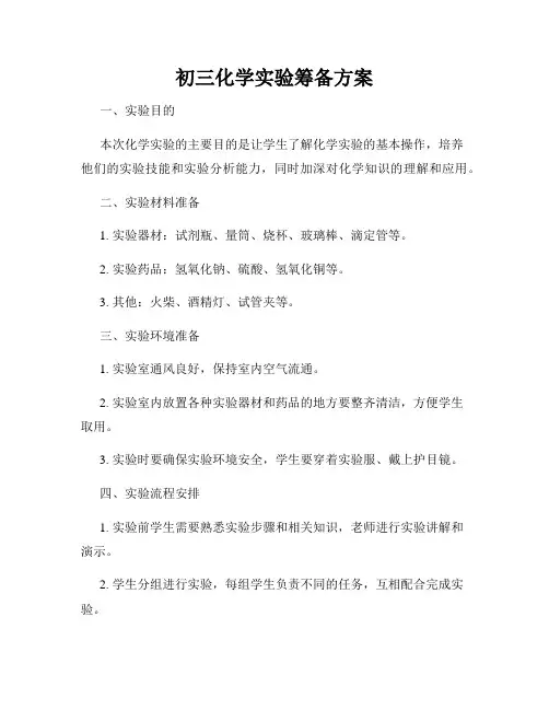 初三化学实验筹备方案