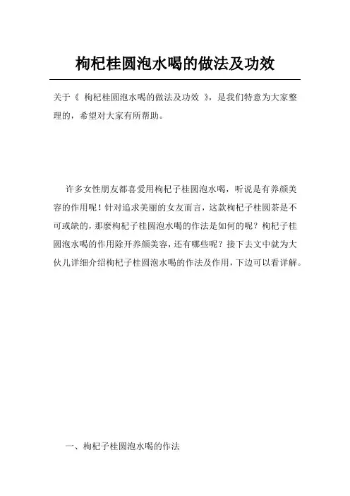 枸杞桂圆泡水喝的做法及功效