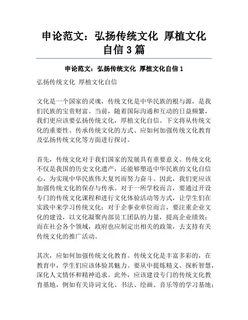 申论范文：弘扬传统文化厚植文化自信3篇