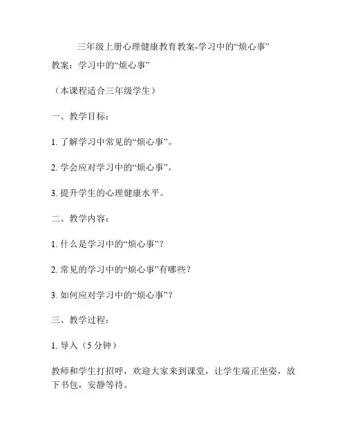 三年级上册心理健康教育教案-学习中的“烦心事”