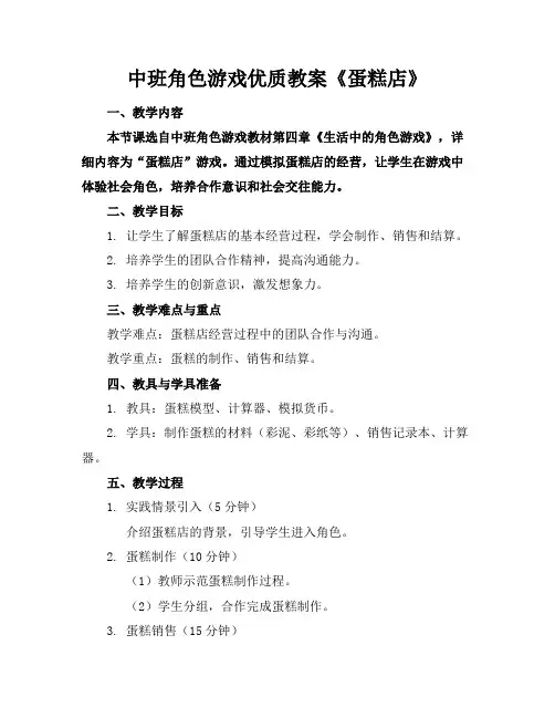 中班角色游戏优质教案《蛋糕店》