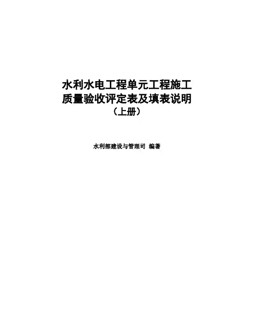版《水利水电工程施工质量验收评定表及填表说明》上册