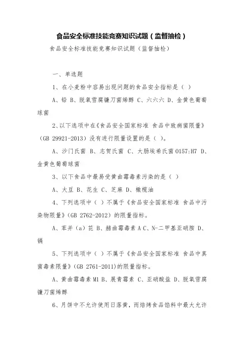 食品安全标准技能竞赛知识试题(监督抽检)【精品范文】