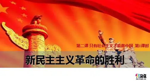 课件1：2.1 新民主主义革命的胜利