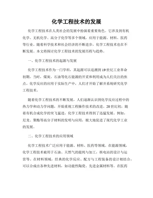 化学工程技术的发展