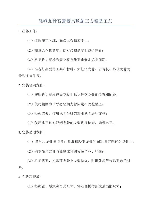轻钢龙骨石膏板吊顶施工方案及工艺