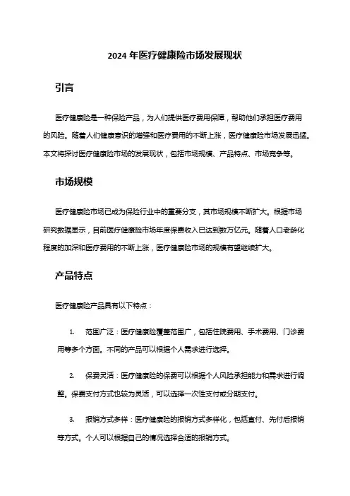 2024年医疗健康险市场发展现状
