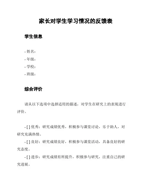 家长对学生学习情况的反馈表
