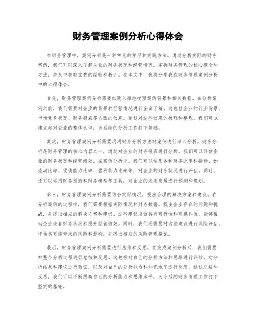 财务管理案例分析心得体会