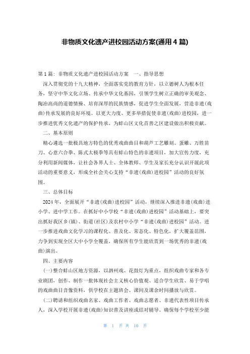 非物质文化遗产进校园活动方案(通用4篇)