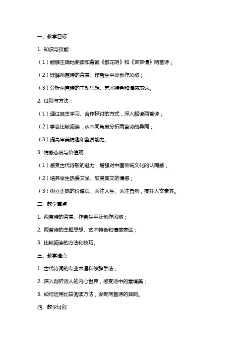 《醉花阴》《声声慢》比较联读教案 统编版高中语文必修上册