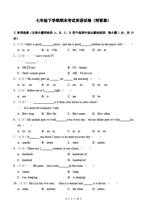 七年级下学期期末考试英语试卷(附答案)