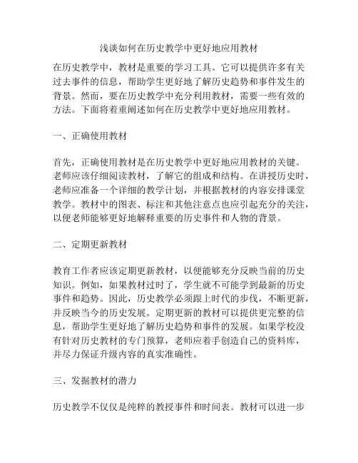 浅谈如何在历史教学中更好地应用教材