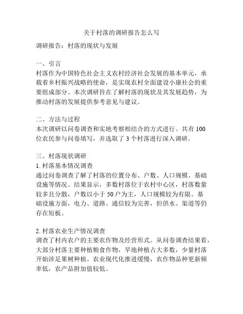 关于村落的调研报告怎么写