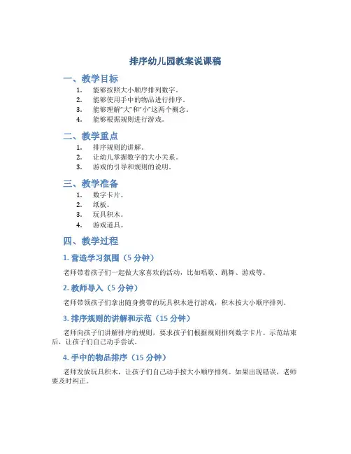 排序幼儿园教案说课稿