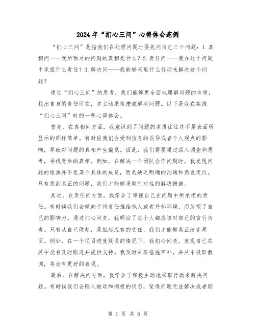 2024年“扪心三问”心得体会范例(三篇)