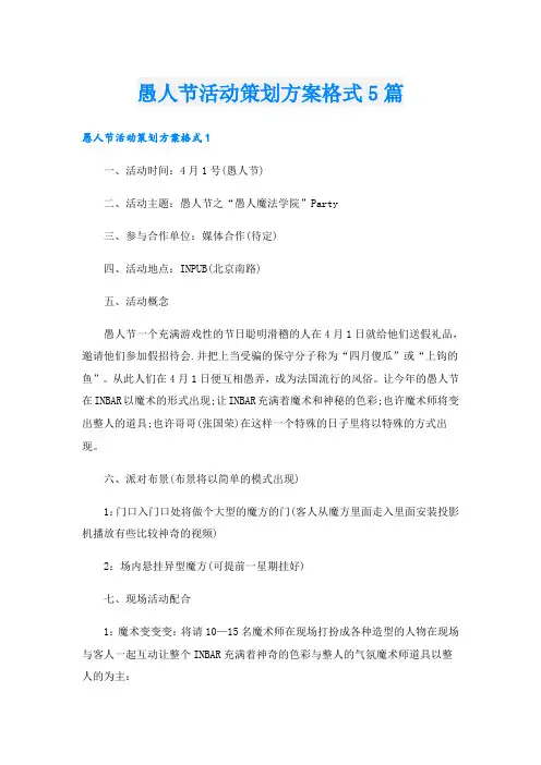 愚人节活动策划方案格式5篇