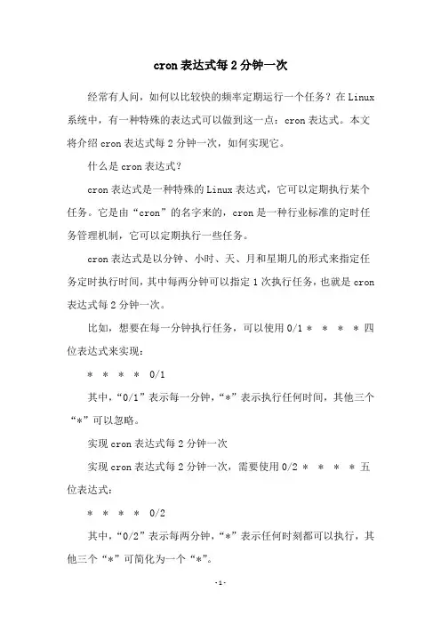 cron表达式每2分钟一次