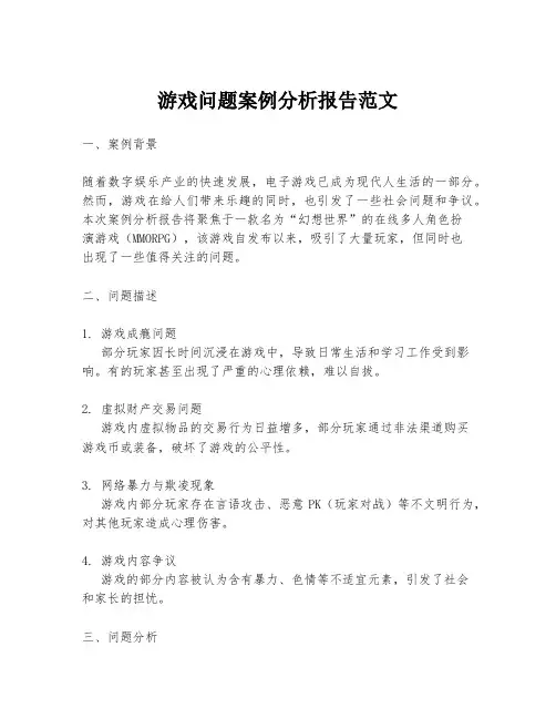 游戏问题案例分析报告范文