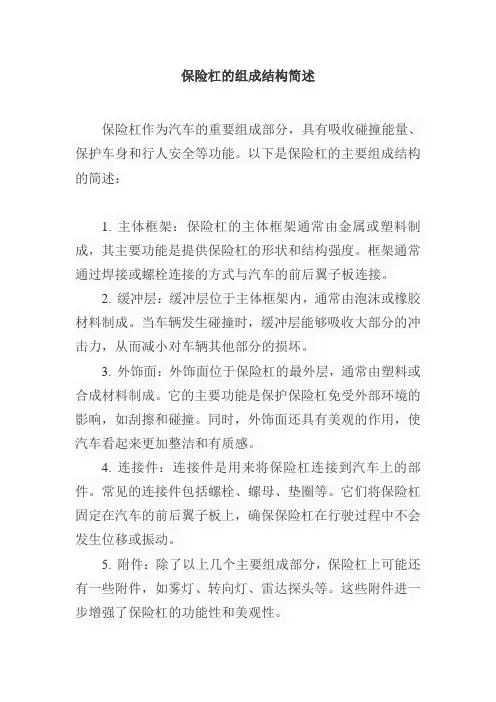 简述保险杠的组成结构