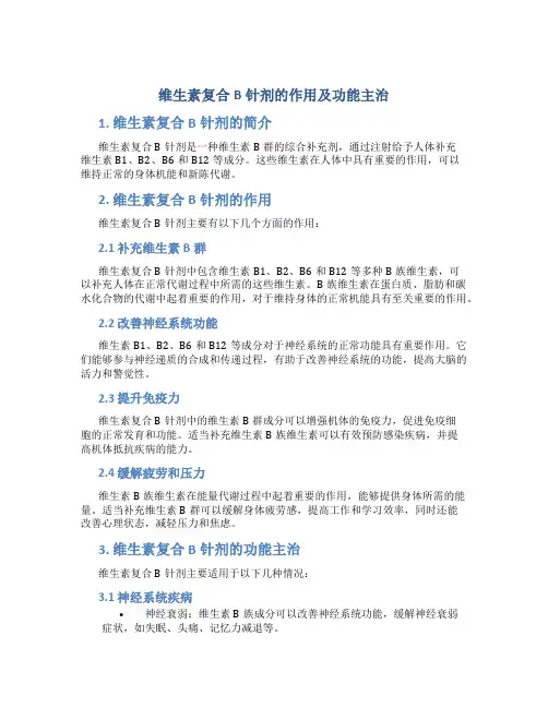 维生素复合b针剂的作用及功能主治