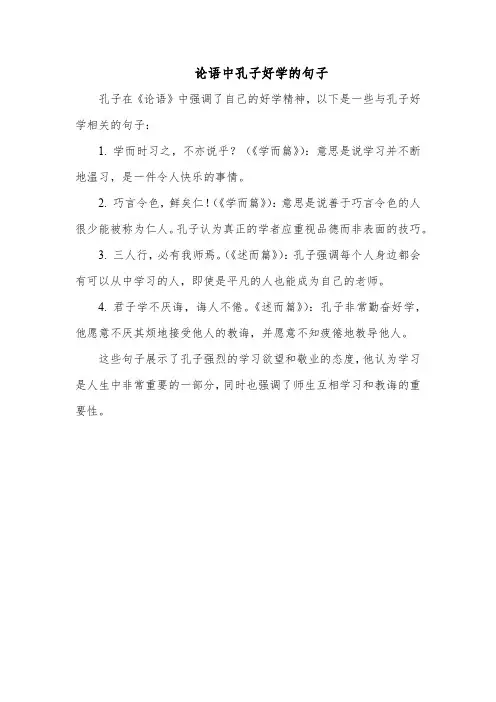 论语中孔子好学的句子