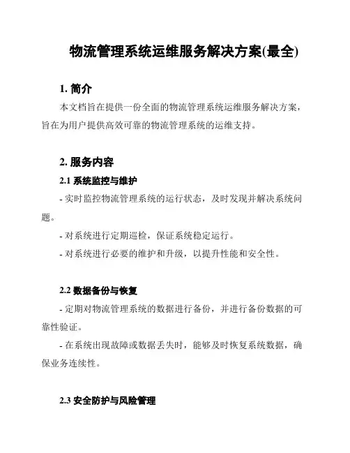 物流管理系统运维服务解决方案(最全)