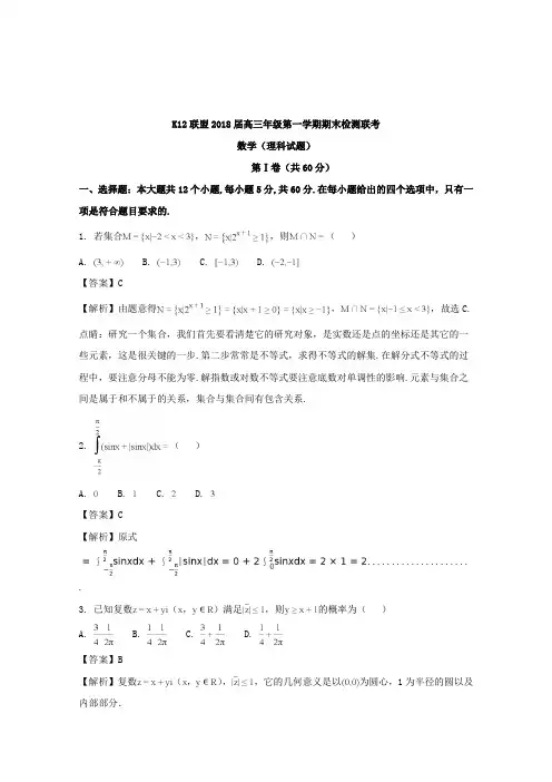 【数学】安徽省安庆一中2018届高三上学期期末联考理科数学试题