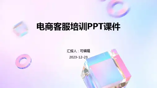 电商客服培训PPT课件