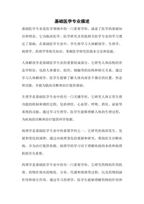 基础医学专业描述